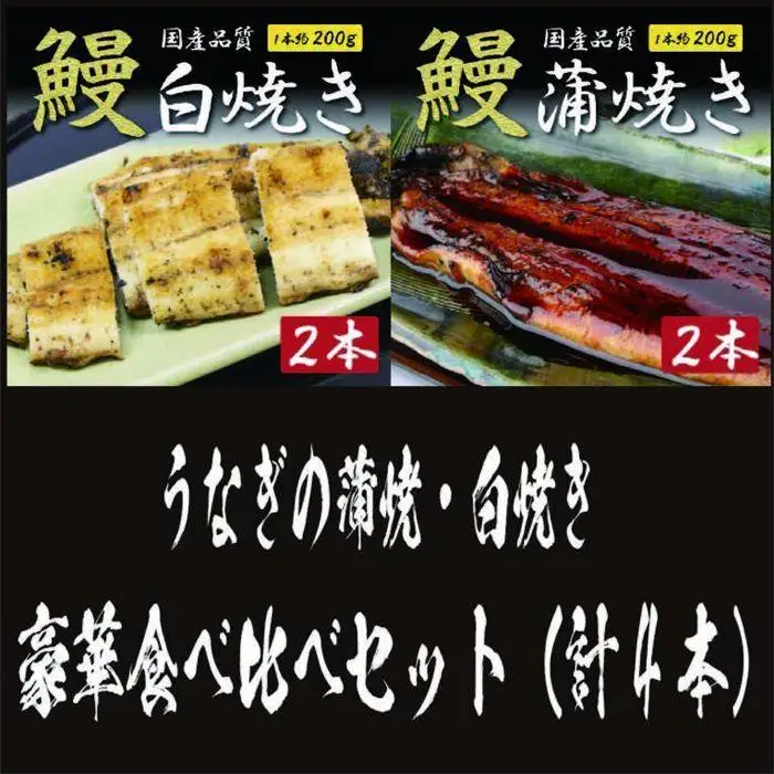 国産うなぎの蒲焼・白焼き豪華食べ比べセット（蒲焼2尾・白焼き2尾 計4尾） | 土用の丑