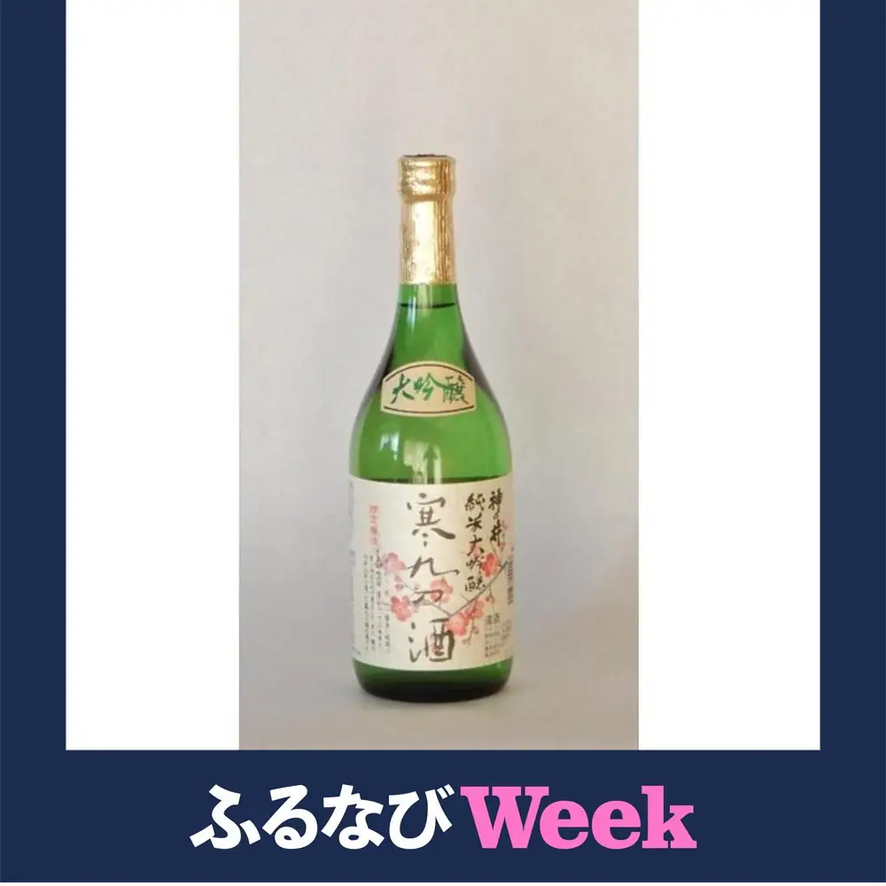 【ふるなびWEEK対象】 神の井　純米大吟醸　寒九の酒720ml1本