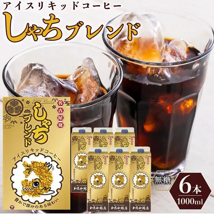 加藤珈琲店 しゃちブレンドアイスリキッドコーヒー 1000ml×6本  コーヒー
