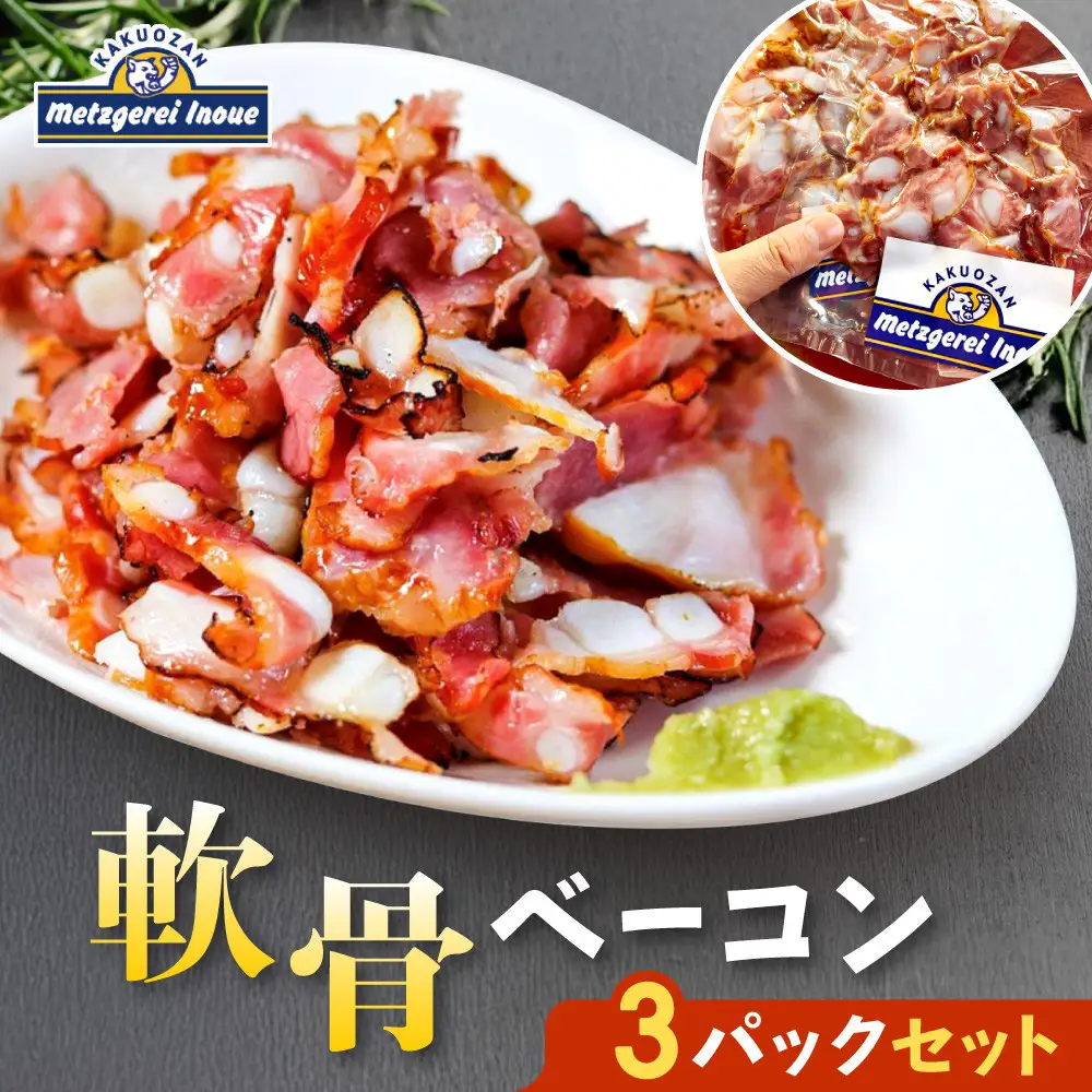 メツゲライ・イノウエ　軟骨ベーコン　3パックセット　ベーコン