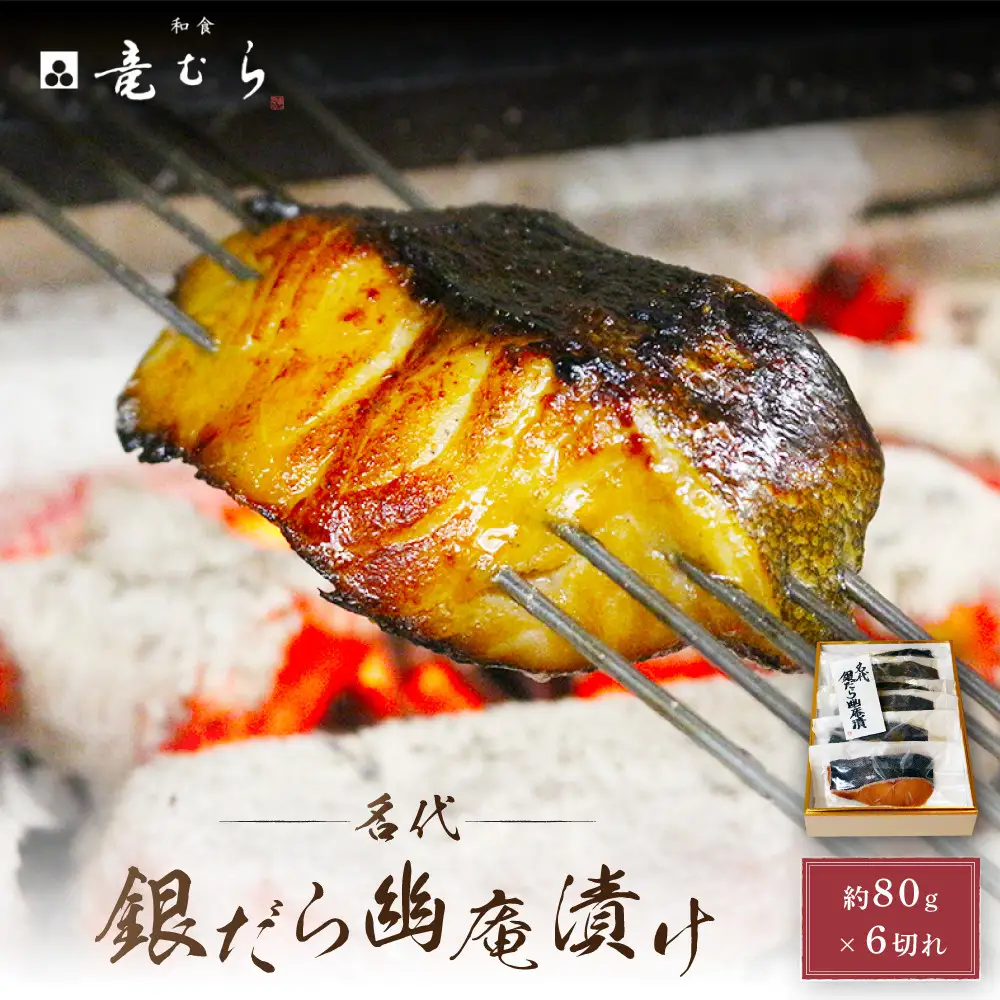 【名代】 銀だら 幽庵漬け　約80g×６切れ　和食竜むら 銀だら