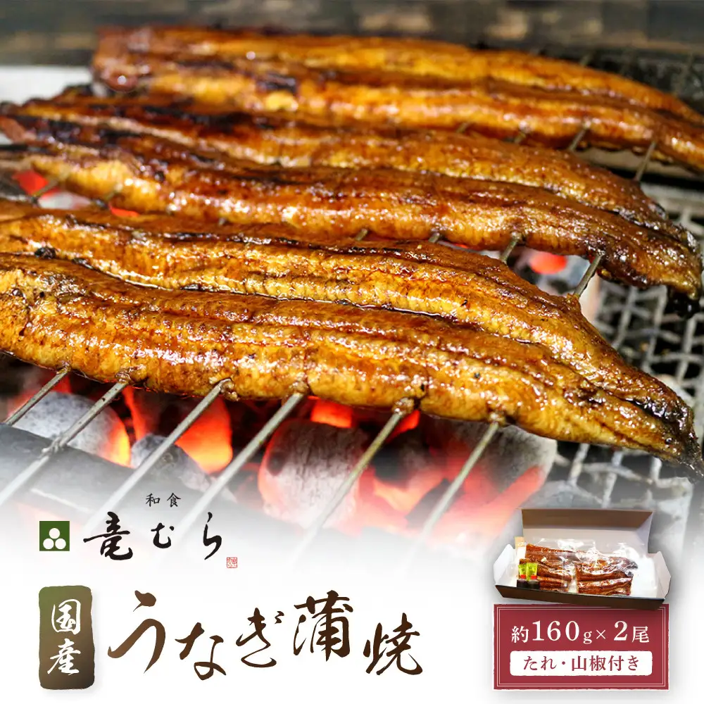 炭火 うなぎ蒲焼　約160g×2尾・たれ・山椒 国産 和食竜むら | 土用の丑 うなぎ