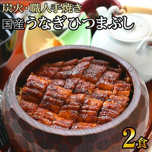【炭火・職人手焼き】　国産うなぎひつまぶし 二食分 和食竜むら 鰻 ひつまぶし 土用の丑