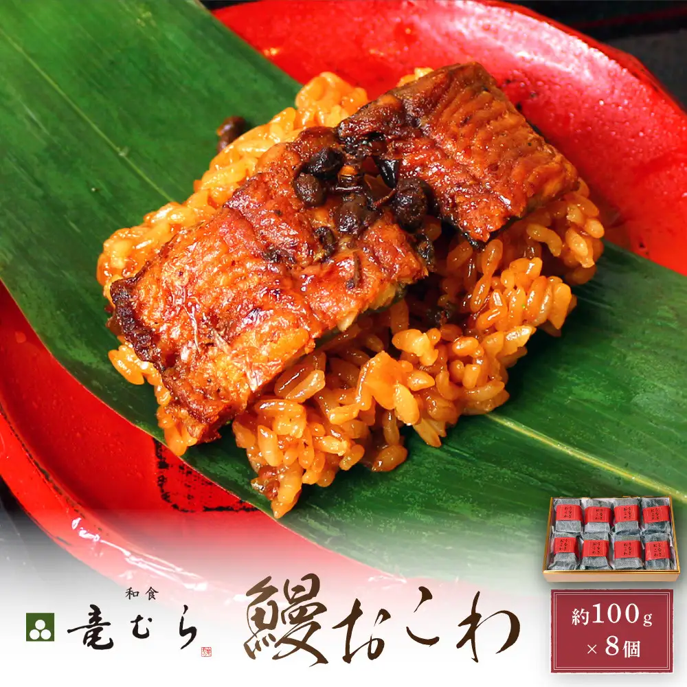 【レンジでお手軽】　鰻おこわ　約100g×8個　和食竜むら | 土用の丑 おこわ