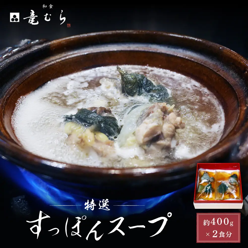 【特選】　すっぽんスープ　約400g×2食分　和食竜むら スッポン