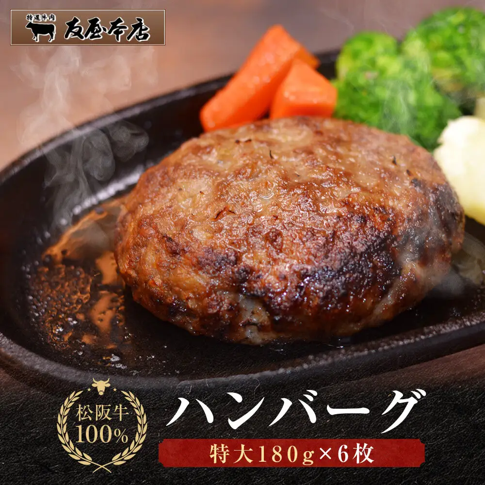 【ふるさと納税】松阪牛100%ハンバーグ 特大180g6枚　保存料添加物なし【友屋本店】