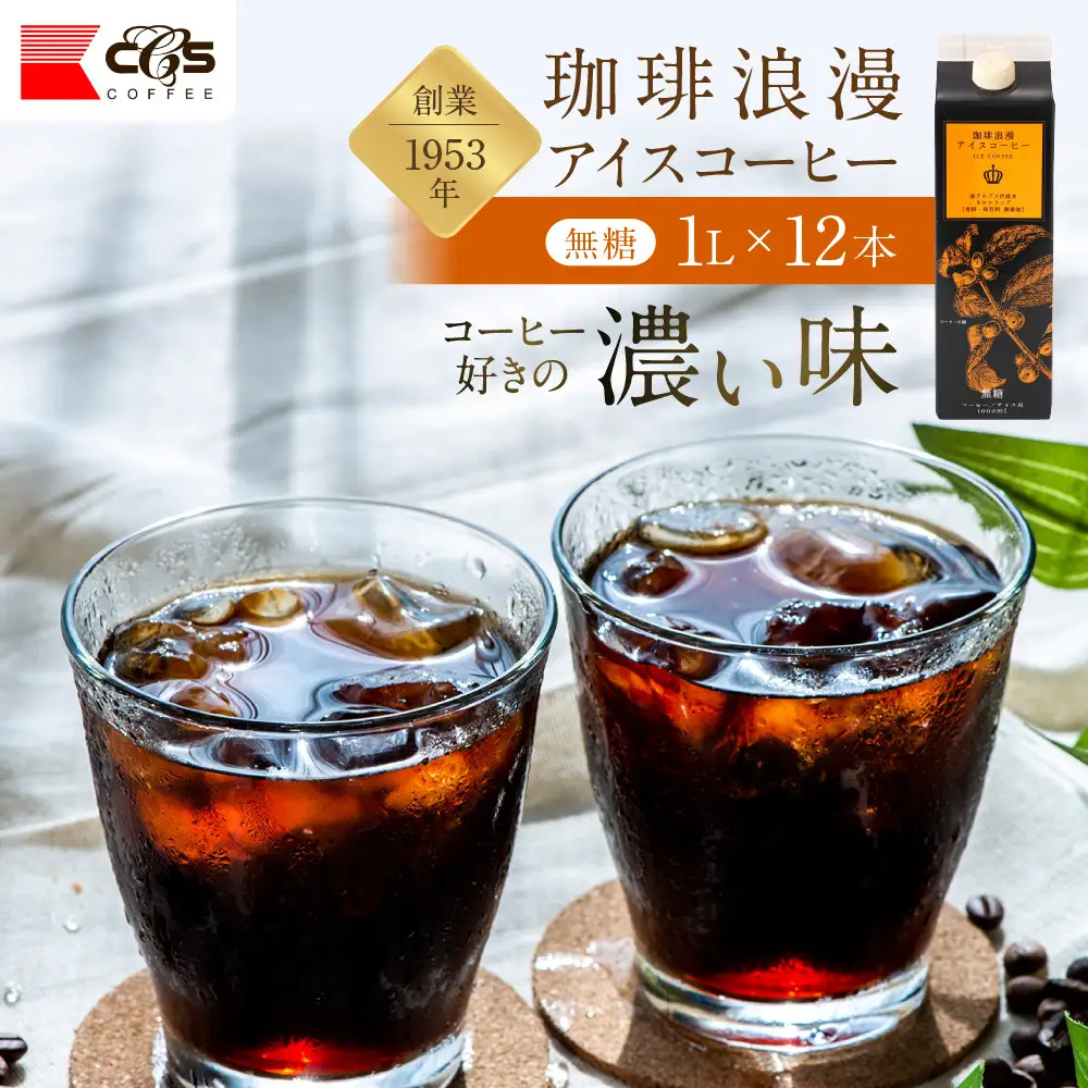 珈琲浪漫 アイスコーヒー 1L×12本 無糖 コーヒー