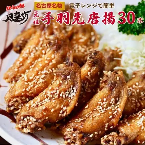 名古屋名物！風来坊　手羽唐 元祖手羽先 唐揚30本 鶏肉 手羽