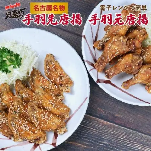 風来坊　元祖手羽先唐揚と手羽元唐揚セット　鶏肉