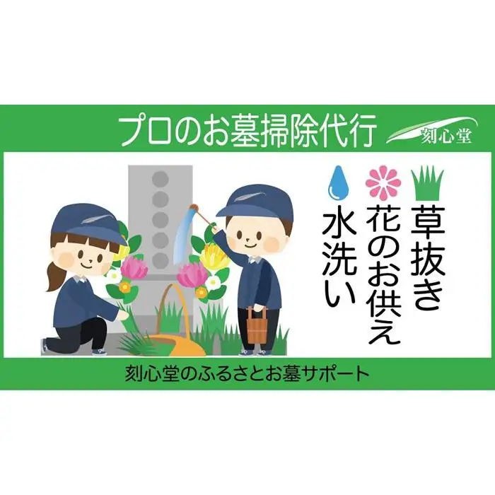  プロのお墓掃除代行（刻心堂のふるさとお墓サポート）：水洗い・花のお供え・草抜き