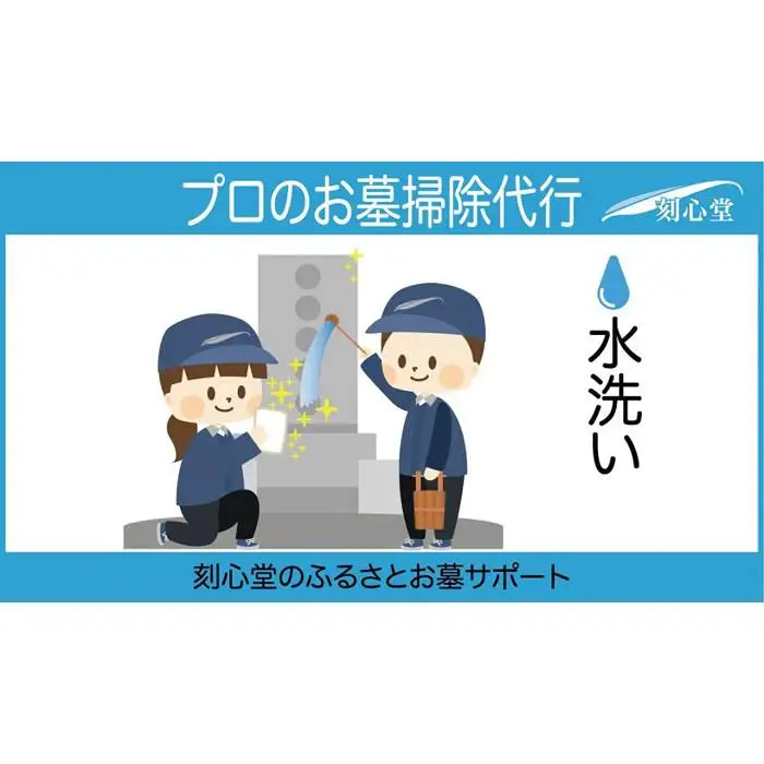  プロのお墓掃除代行（刻心堂のふるさとお墓サポート）：水洗い