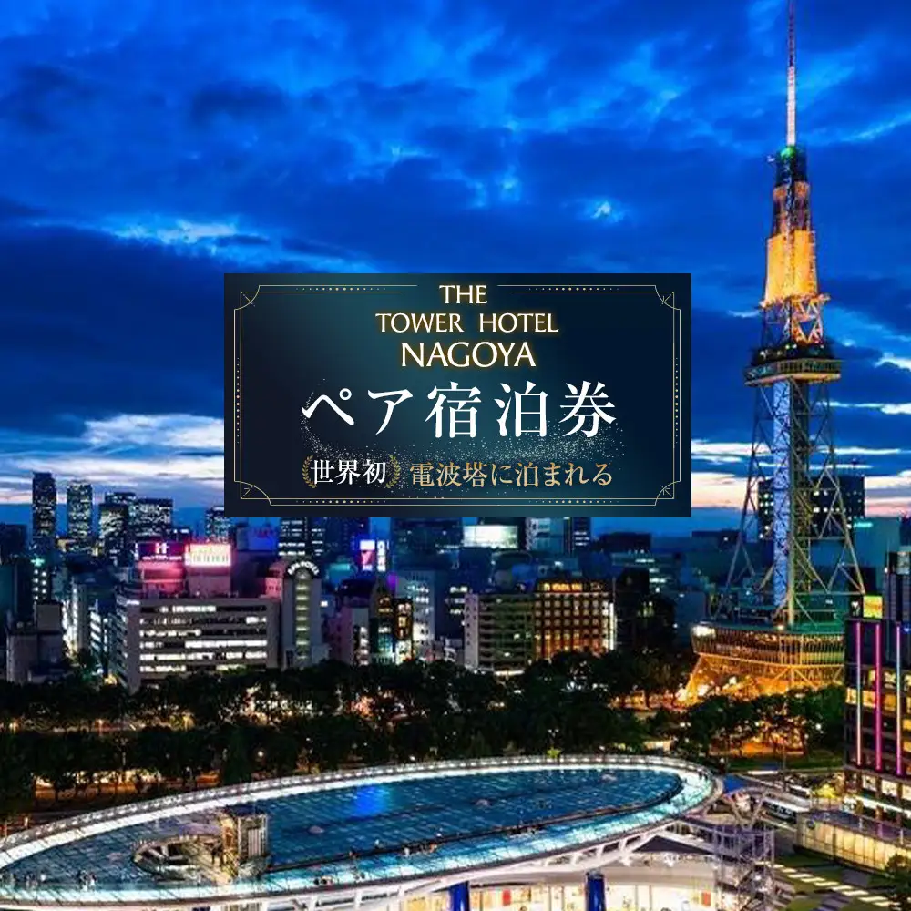 世界初！電波塔に泊まれる「THE TOWER HOTEL NAGOYA」 ペア宿泊券（1泊朝食付）