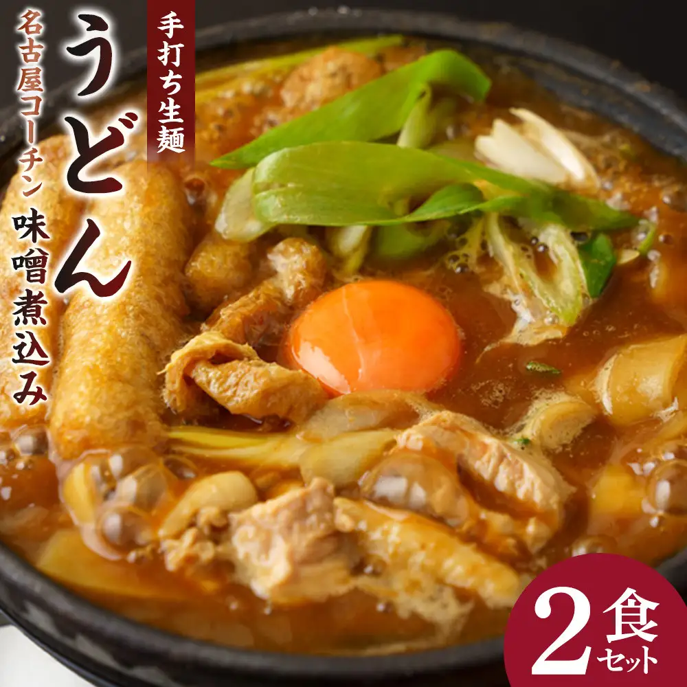 名古屋コーチン味噌煮込みうどん（２食セット）大正１４年創業　味噌煮込みうどんの山本屋　名古屋コーチンを存分に楽しめる！手打ち麺にこだわり！ | うどん カレーうどん 名古屋コーチン 山本屋 老舗 創業大正 手打ち麺 郷土料理 人気 おすすめ 和食 麺類 名古屋めし ご当地グルメ 贈り物 ギフト 送料無料