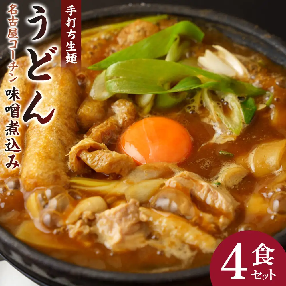 名古屋コーチン味噌煮込みうどん（４食セット）大正１４年創業　味噌煮込みうどんの山本屋　名古屋コーチンを存分に楽しめる！手打ち麺にこだわり！ | うどん カレーうどん 名古屋コーチン 山本屋 老舗 創業大正 手打ち麺 郷土料理 人気 おすすめ 和食 麺類 名古屋めし ご当地グルメ 贈り物 ギフト 送料無料