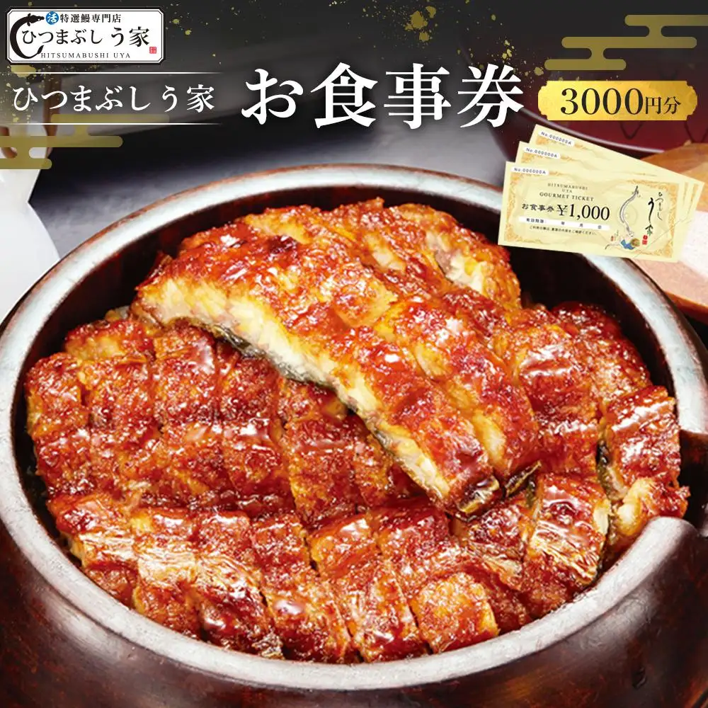 ひつまぶし　う家　お食事券　三千円分 ひつまぶし
