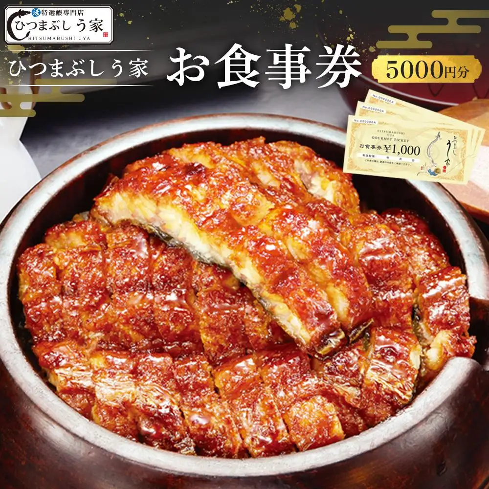 ひつまぶし　う家　お食事券　五千円分 ひつまぶし