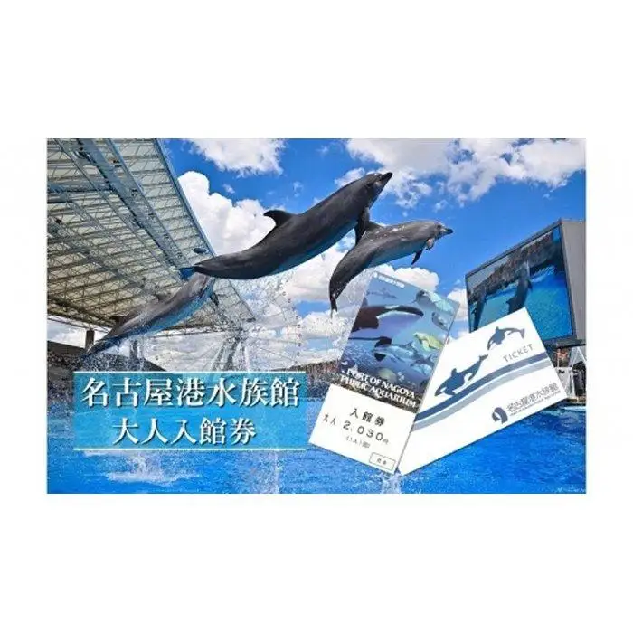名古屋港水族館入館券（大人入館券）