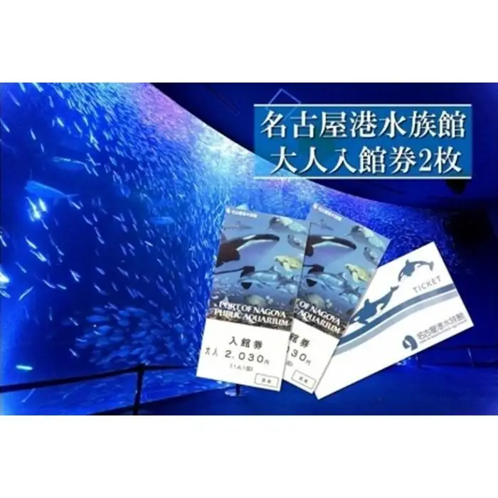 名古屋港水族館入館券（大人入館券２枚）