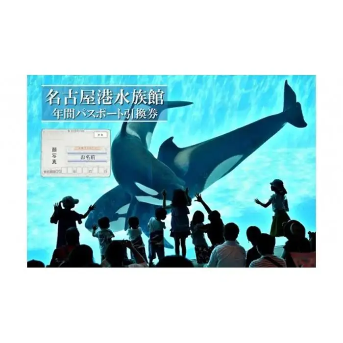名古屋港水族館（年間パスポート引換券）