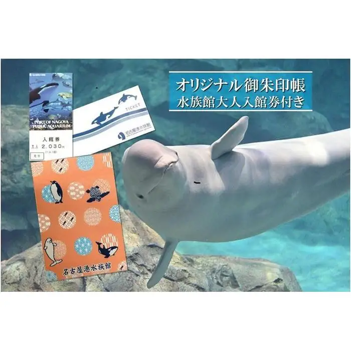 名古屋港水族館オリジナル御朱印帳（水族館大人入館券付き）