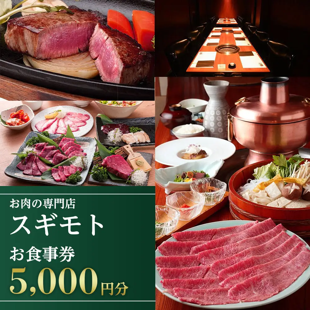 お肉の専門店「スギモト」5,000円お食事券