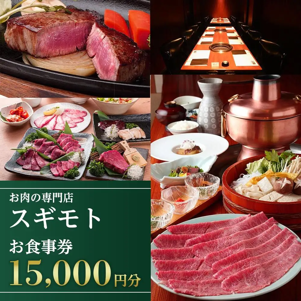 お肉の専門店「スギモト」15,000円お食事券