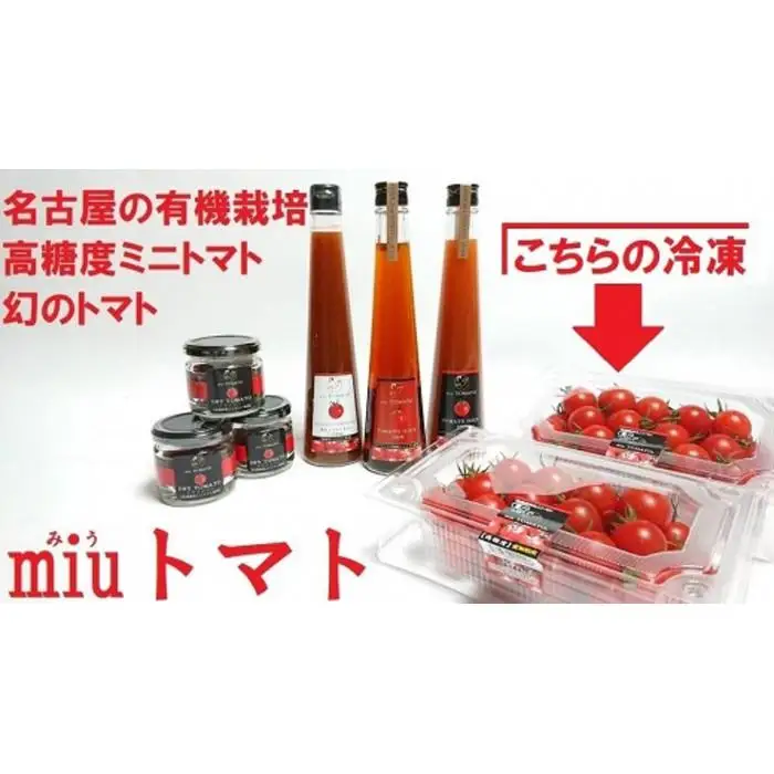 飯田農園　幻のトマト　有機栽培高糖度miuトマト[冷凍3000g]【有機JAS】