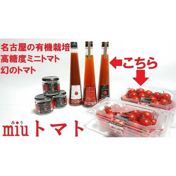 飯田農園　幻のトマト　有機栽培高糖度miuトマト＆ジュース・ビネガーセット【有機JAS】