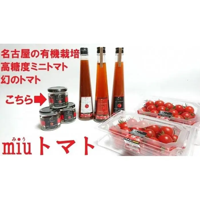 飯田農園　幻のトマト　有機栽培高糖度miuトマトのドライトマト１箱【有機JAS】