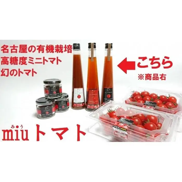 飯田農園　幻のトマト　有機栽培高糖度miuトマトジュース【赤】１５本セット【有機JAS】