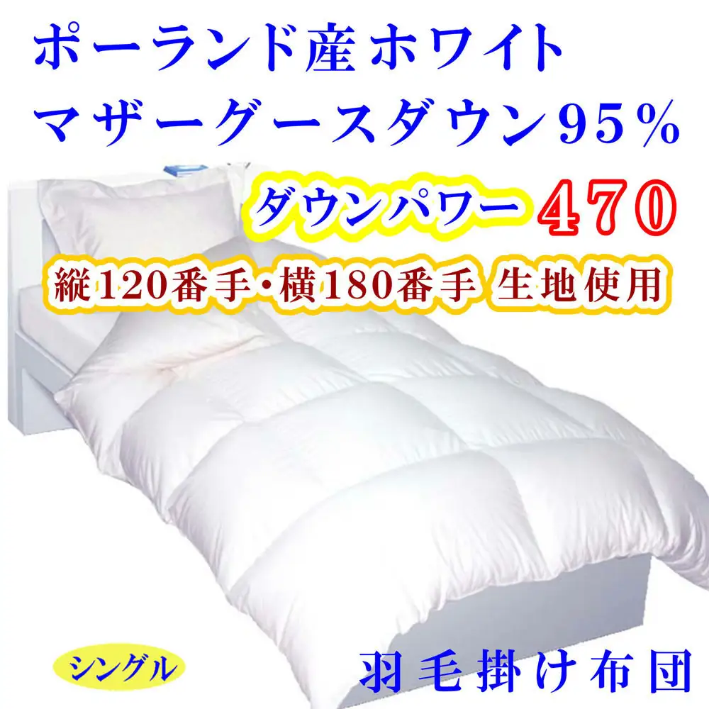 【羽毛布団 】 掛け布団 シングル ポーランド産マザーグース95% 120番手 ダウンパワー470 【BE075】