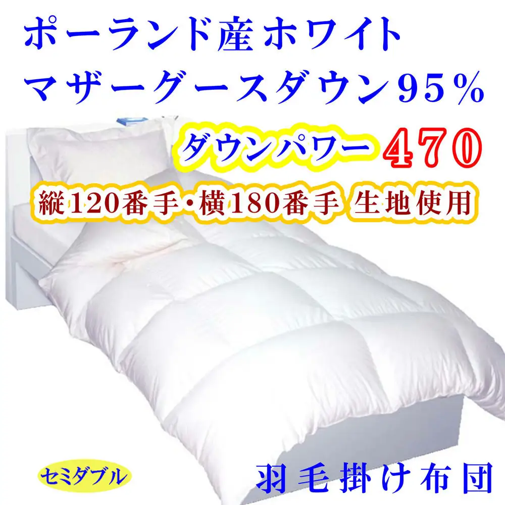 【羽毛布団 】 掛け布団 セミダブル ポーランド産マザーグース95% 120番手 ダウンパワー470【BE076】