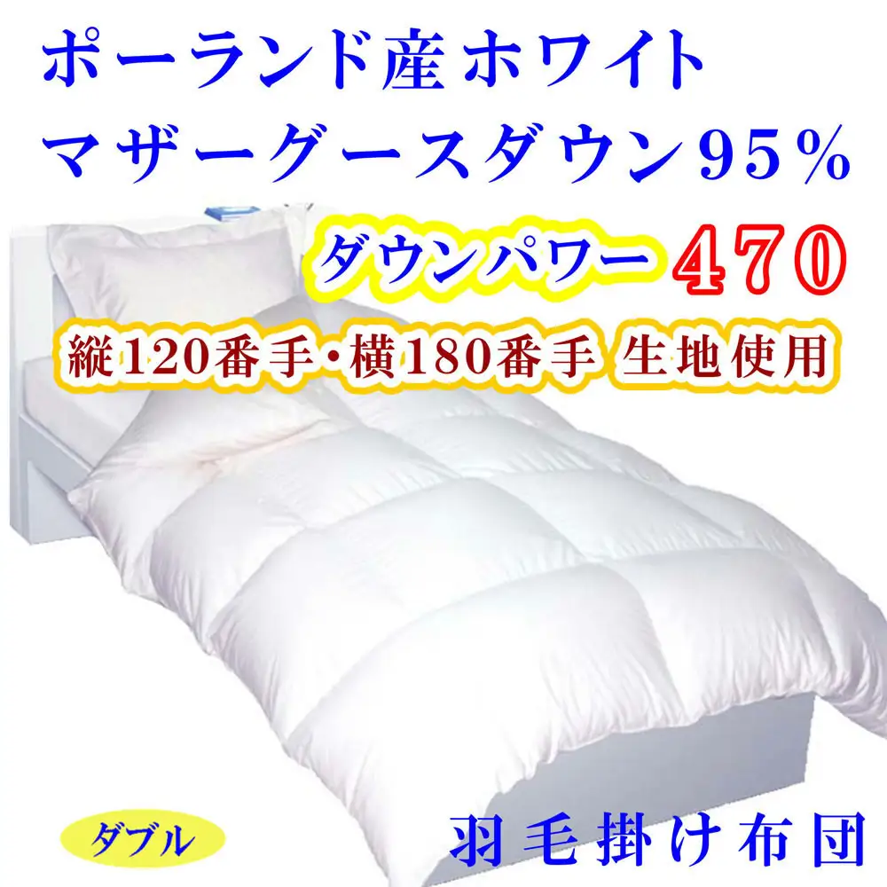 羽毛布団  ダブル ポーランド産マザーグース95% 120番手 ダウンパワー470【BE077】