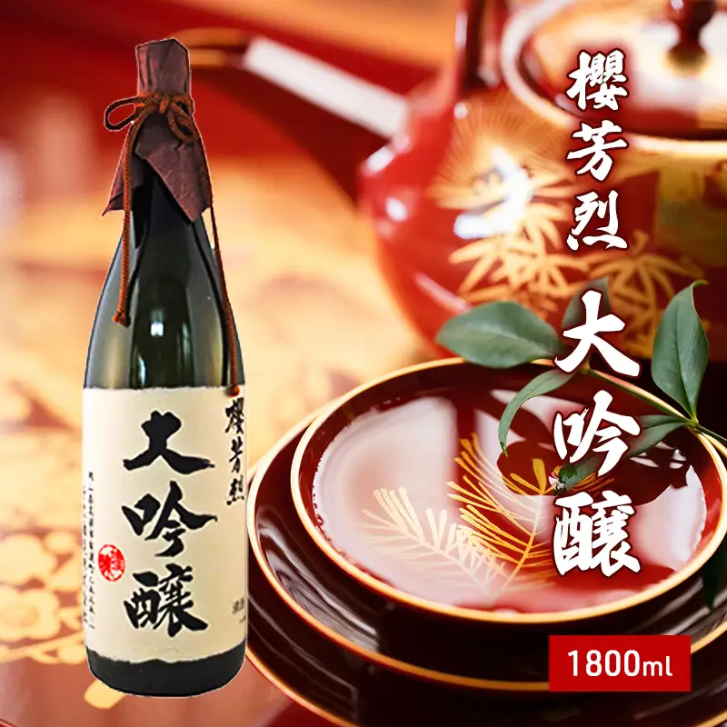 日本酒 櫻芳烈 大吟醸 日本酒【1800ml×1本】
