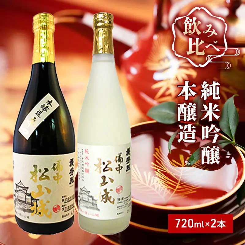 日本酒セット 櫻芳烈 純米吟醸 本醸造 備中松山城 日本酒セット【720ml×2本】