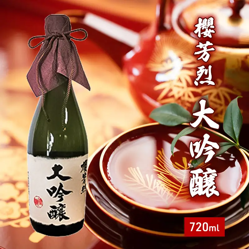 櫻芳烈 大吟醸（720ml×1本） お酒 日本酒 大吟醸酒 アルコール 