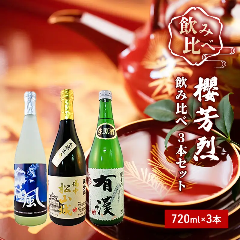 日本酒飲み比べセット 櫻芳烈 純米酒 日本酒飲み比べセット【720ml×3本】