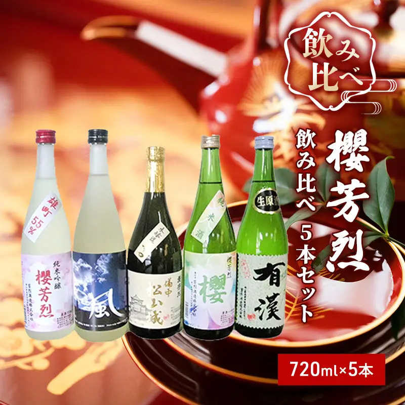 日本酒飲み比べセット 櫻芳烈 純米吟醸 日本酒飲み比べセット【720ml×5本】