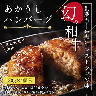 創業50年老舗レストランの幻の和牛あかうしハンバーグ130g×4コ＋特製デミソース×1袋、特製トマトソース×1袋 人気惣菜 数量限定 牛肉 豚肉 故郷納税 10000円 焼くだけ 溢れる肉汁 土佐あか牛