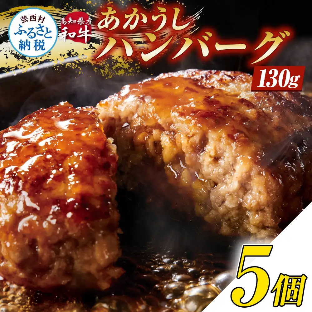創業50年老舗レストランの幻の和牛あかうしハンバーグ130g×5コ（ソース無し）人気惣菜 数量限定 牛肉 豚肉 故郷納税 10000円 焼くだけ 溢れる肉汁 土佐あか牛 ハンバーグ 小分け 緊急支援品