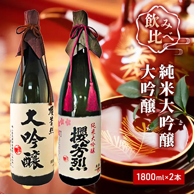 日本酒セット 櫻芳烈 純米大吟醸 大吟醸 日本酒セット【1800ml×2本】