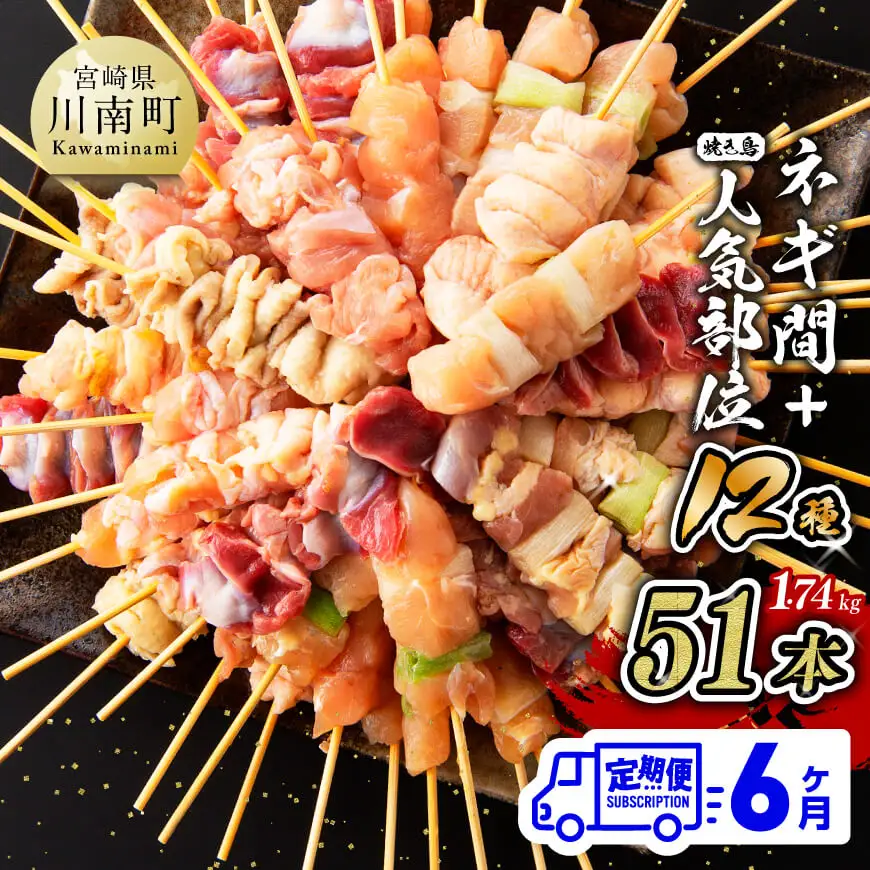 【６ヶ月定期便】 宮崎県産若鶏 やきとり 人気部位串セット＆ネギまセット 計51本【肉 鶏肉 国産 九州産 宮崎県産 若鶏 焼鳥 やきとり BBQ バーベキュー】
