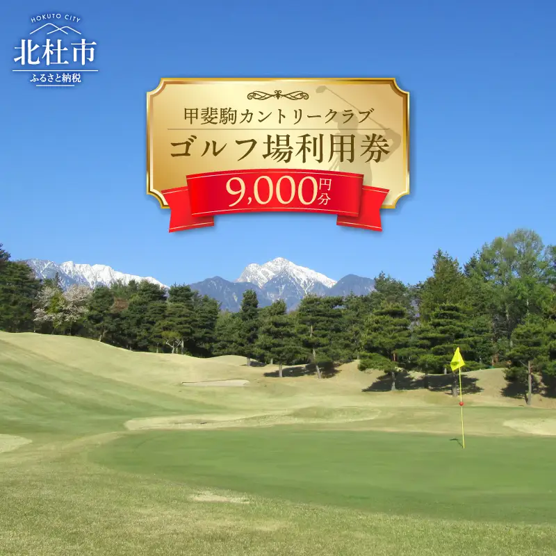 甲斐駒カントリークラブ施設利用券　9,000円分 ゴルフ 施設券 プレー券 食事券 体験 トラベル 旅行 シャトレーゼ 山梨県 北杜市 [h163]