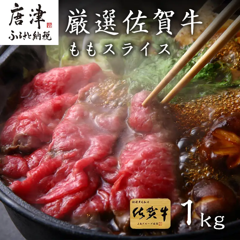 厳選佐賀牛 ももスライス500g×2パック(合計1kg)
