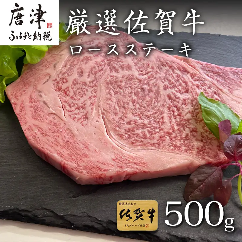 厳選佐賀牛 ロースステーキ 合計500g (3枚) ステーキ