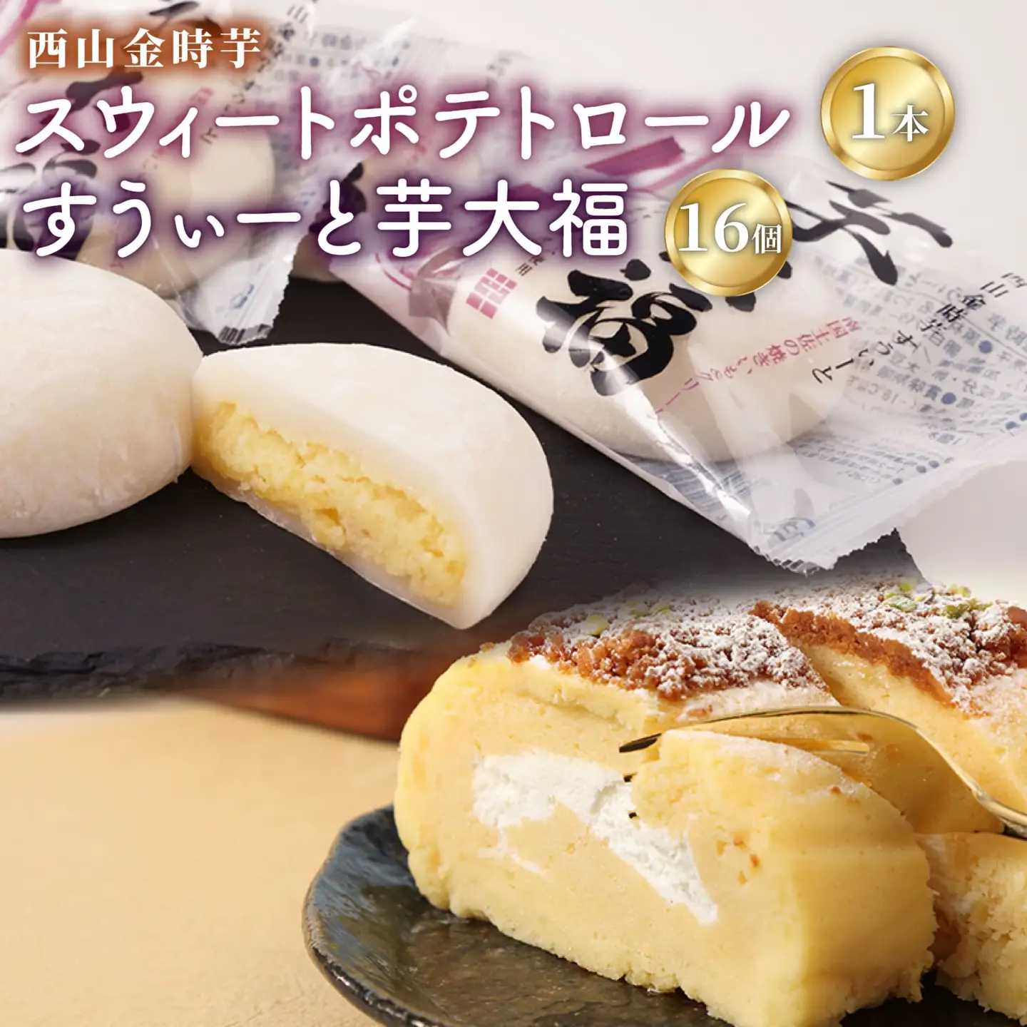 【日本一獲得！】グランプリ受賞！西山金時スウィートポテトロール＆すうぃ～と芋大福【Ｂ】
