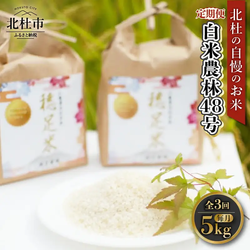 【先行予約】【3ヵ月定期便】【令和8年度新米】白米 有機肥料使用農林48号 5kg [h154]