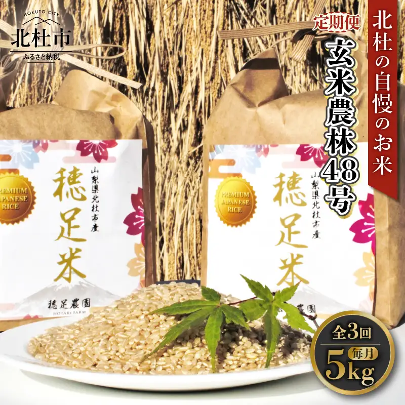 【先行予約】【3ヵ月定期便】【令和8年度新米】玄米 有機肥料使用農林48号 5kg [h154]