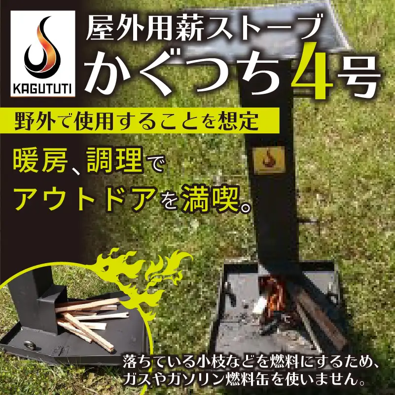 キャンプに！屋外用薪ストーブ【かぐつち4号（KAGUTUTI4）】暖房、調理アウトドア・キャンプ用 薪ストーブ