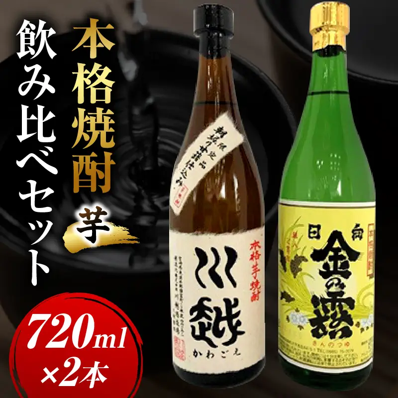 焼酎飲み比べ 芋焼酎「川越」「金の露」720ml 2本セット_kn053-001